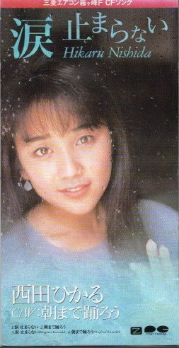 ◇即決CD◇西田ひかる/涙 止まらない/三菱エアコン霧ヶ峰CM_画像1