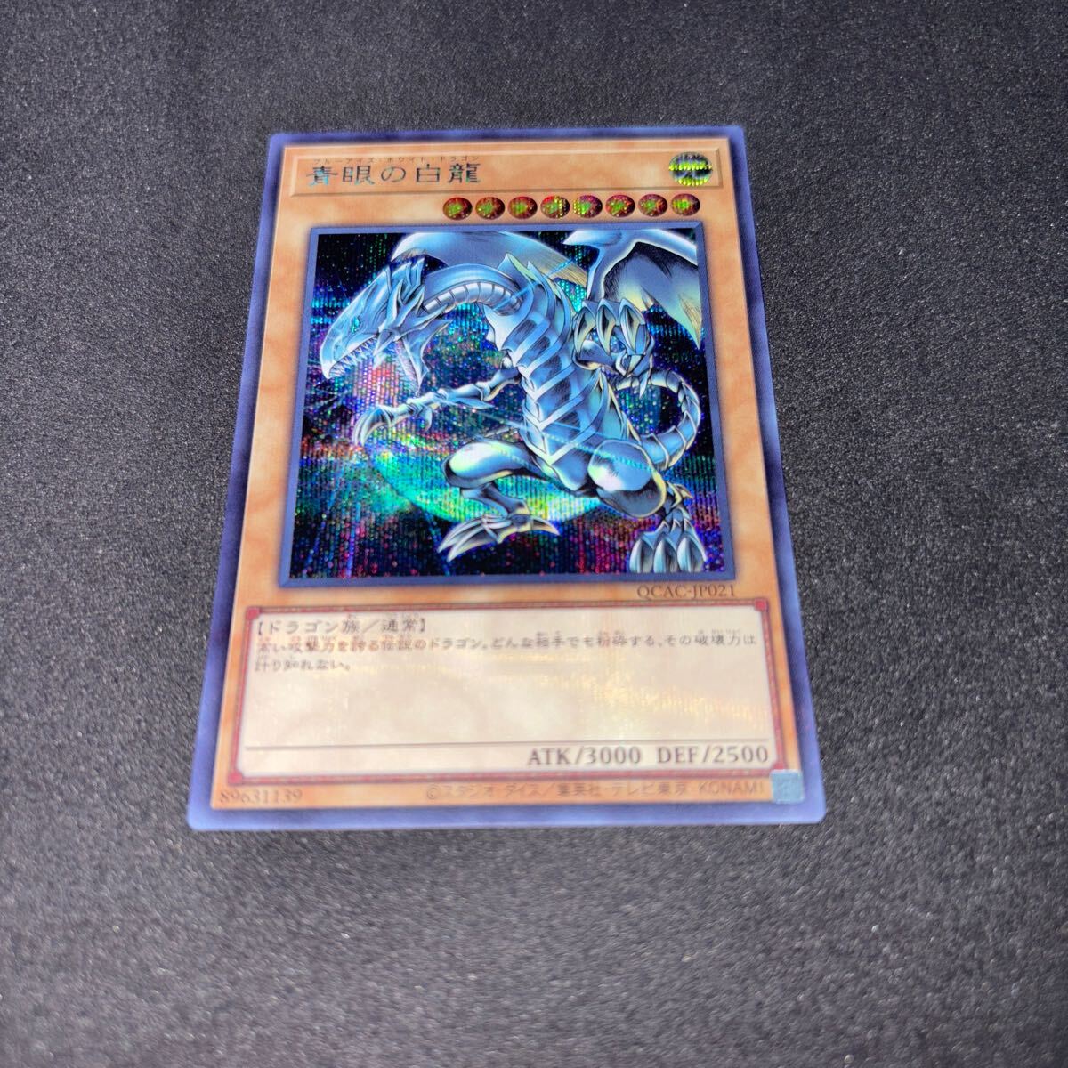 遊戯王 OCG QUARTER CENTURY ART COLLECTION QCAC-JP021 SE 青眼の白龍 イラスト違い版 ②_画像1