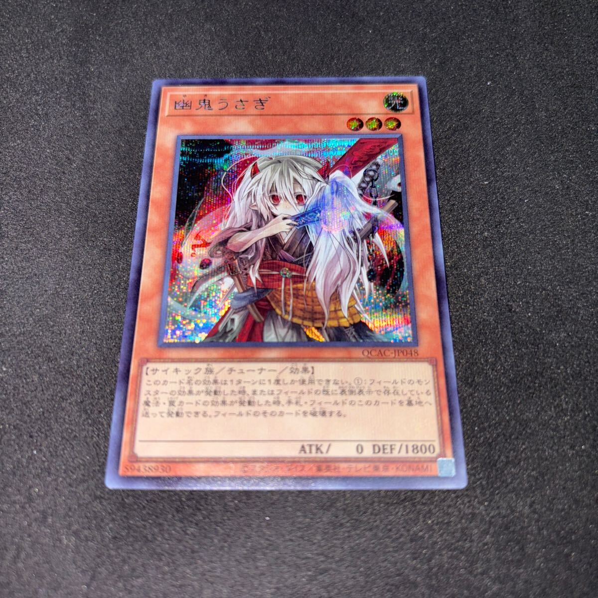 遊戯王 OCG QUARTER CENTURY ART COLLECTION QCAC-JP048 SE 幽鬼うさぎ_画像1