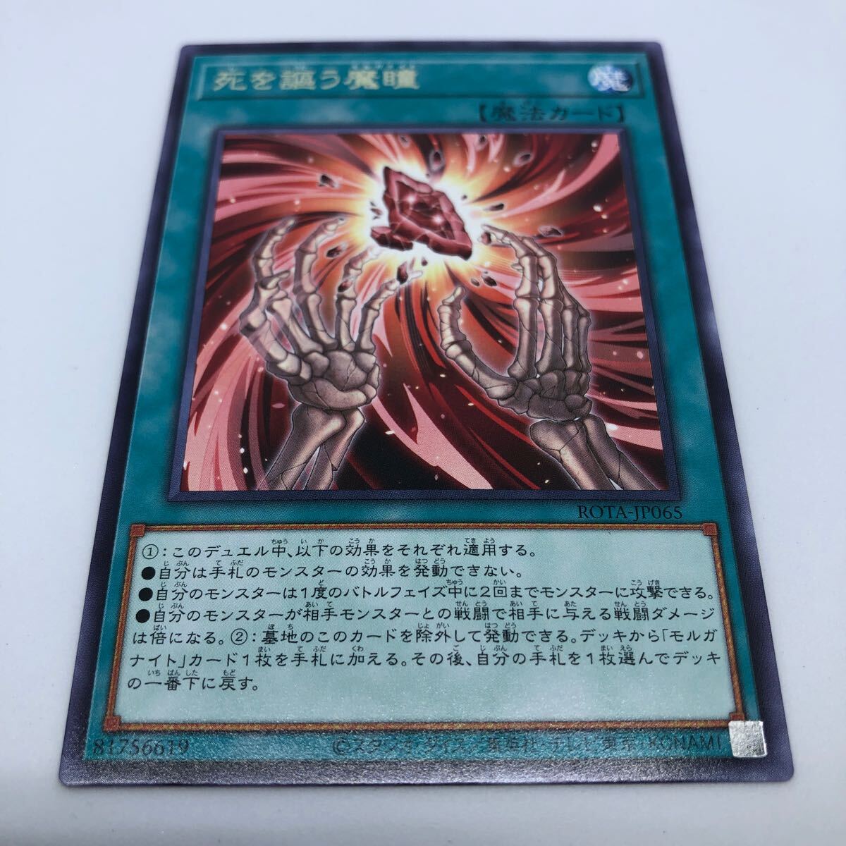 遊戯王 OCG RAGE OF THE ABYSS ROTA-JP065 R 死を謳う魔瞳_画像1