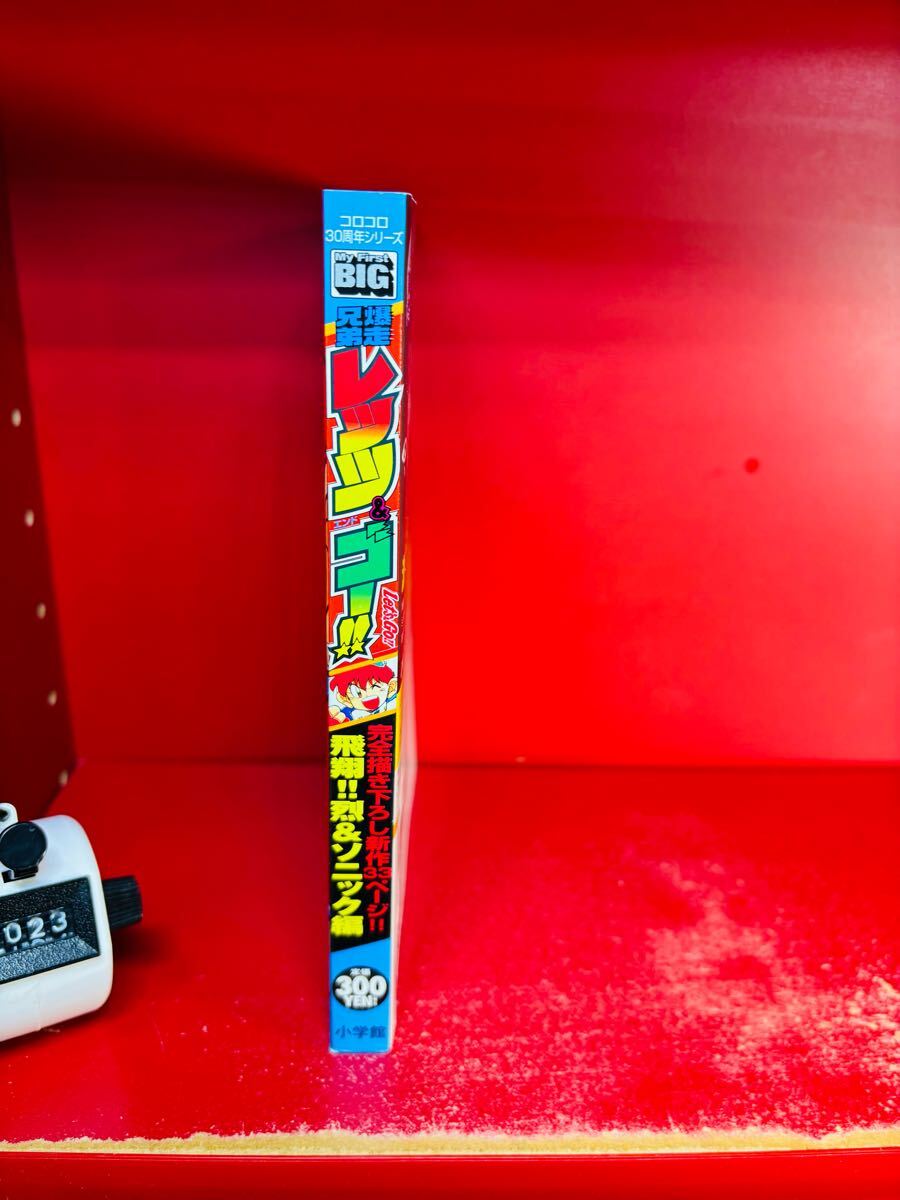 爆走兄弟レッツ&ゴー!! 飛翔!! 烈&ソニック編 新作33頁有 こしたてつひろ 小学館・マイファーストビッグ コロコロ_画像2