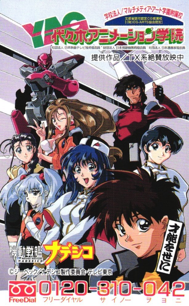 ★機動戦艦ナデシコ　ジーベック　代々木アニメーション学院★テレカ５０度数未使用dt_168_画像1