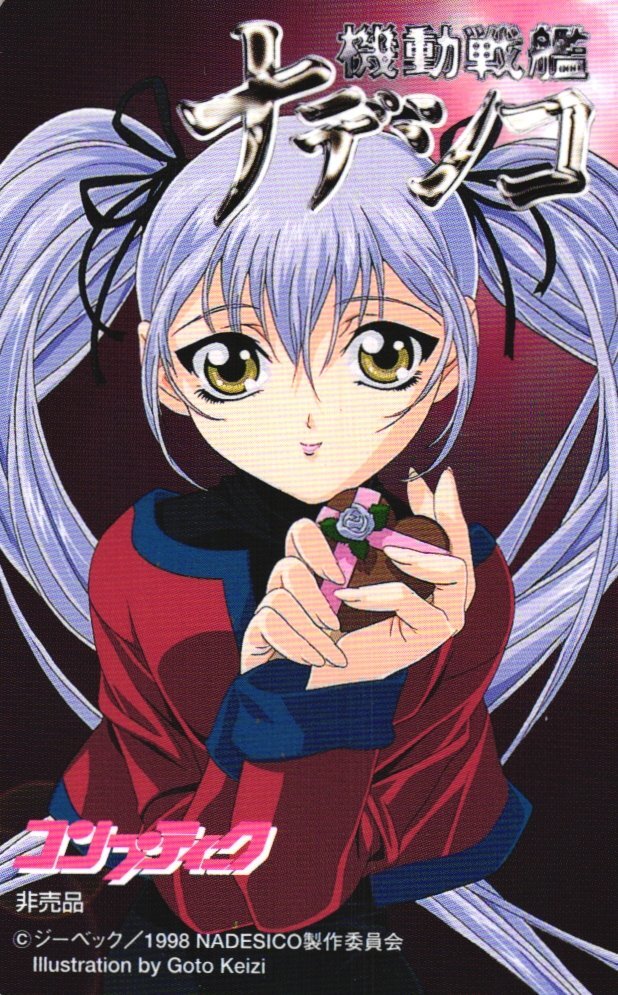 ★機動戦艦ナデシコ　後藤圭二　ジーベック　コンプティーク　非売品　微擦れ有★テレカ５０度数未使用dt_167_画像1