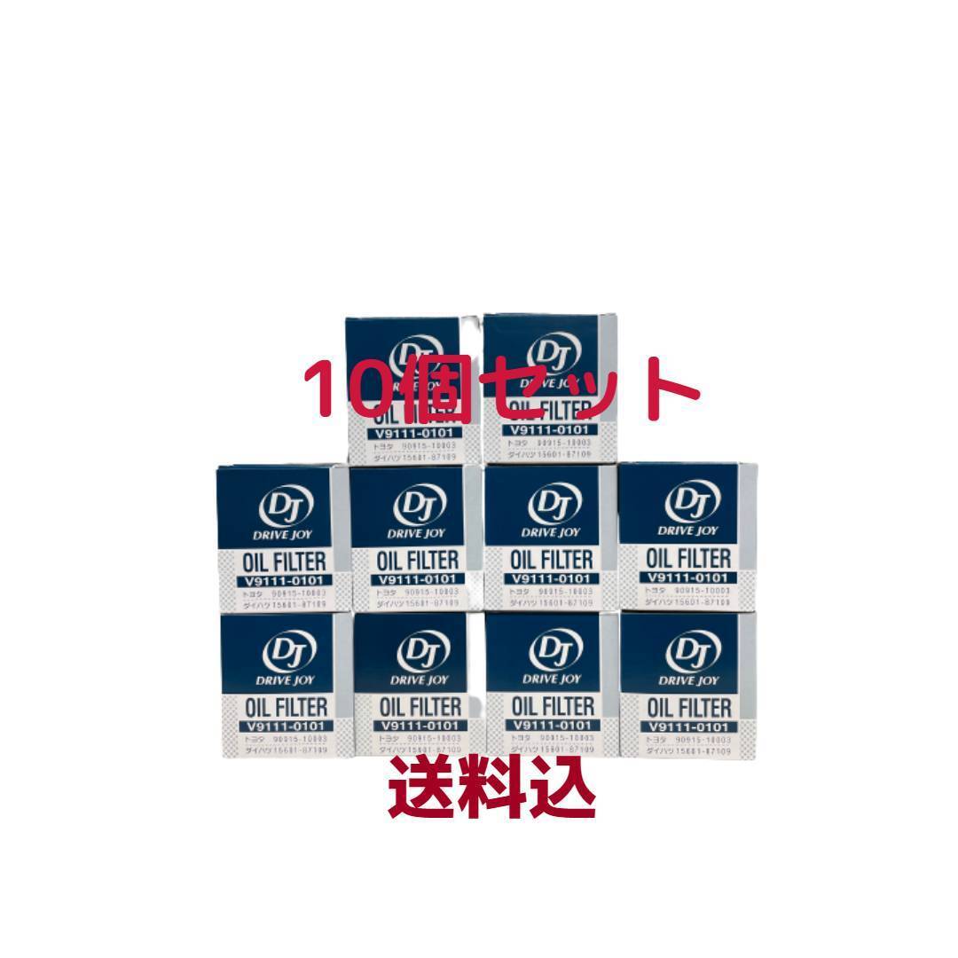 ※送料込※ タクティー製 DRIVE JOY オイルフィルター 10個セット トヨタ車用 V9111-0101 TOYOTA オイルエレメント_画像1