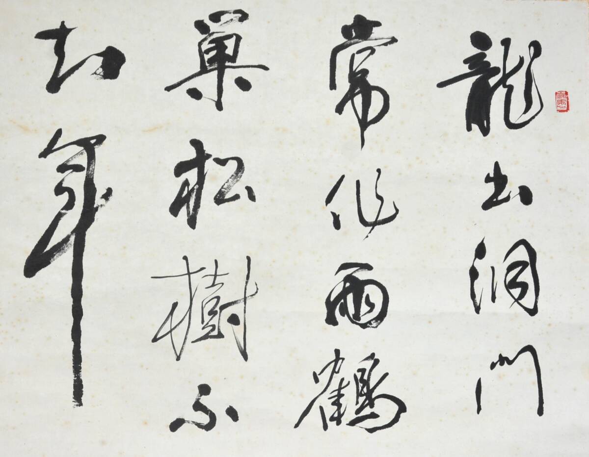 75◆初荷です ◆掛軸 書家 加茂源斎 七言絶句 真作 紙本 ◆共箱 横物 シミあり_画像3