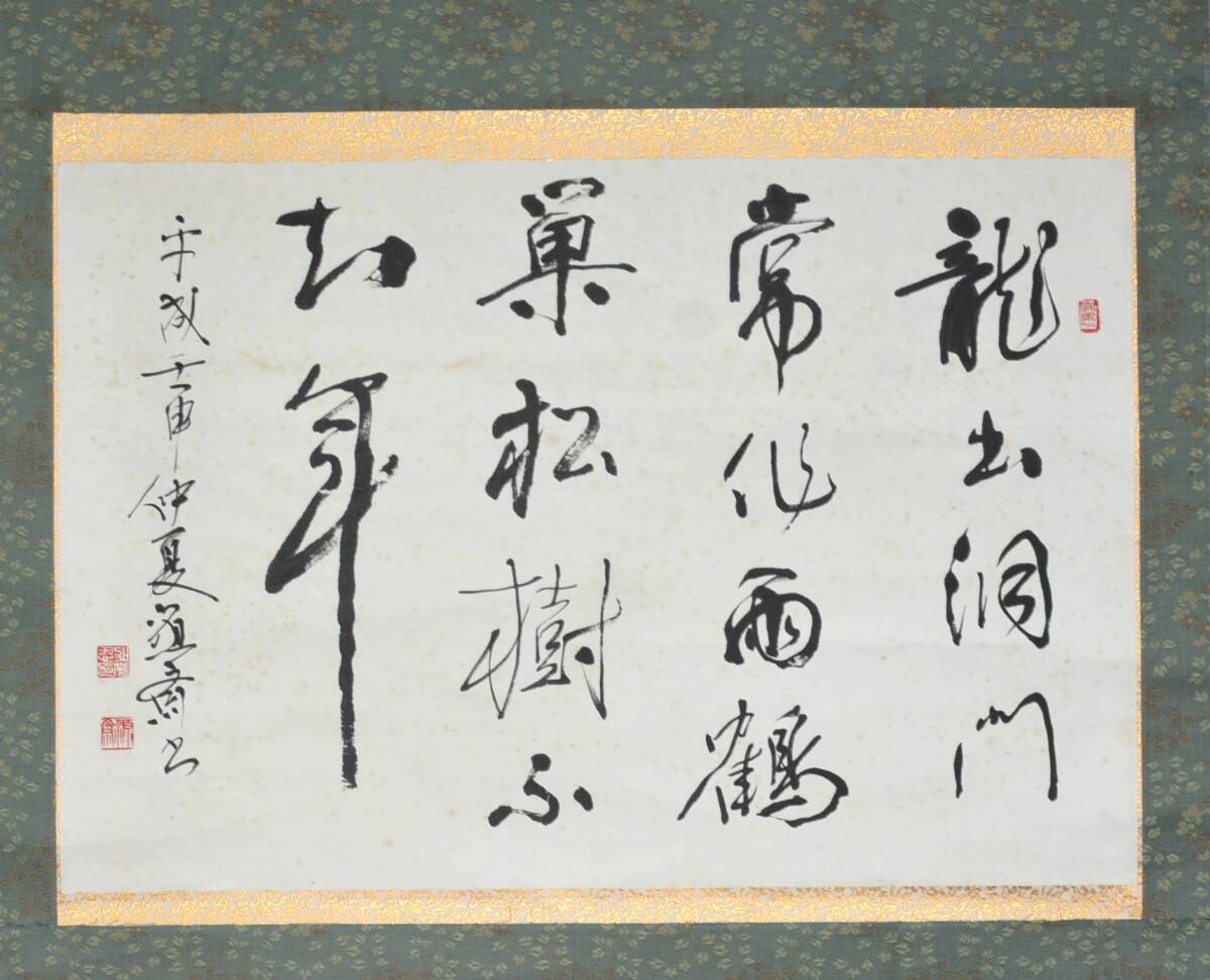 75◆初荷です ◆掛軸 書家 加茂源斎 七言絶句 真作 紙本 ◆共箱 横物 シミあり_画像2