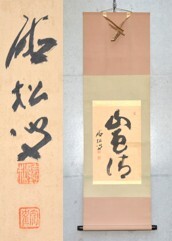 【模写】 10◆初荷です ◆掛軸 聴松宗崔 「山色清」 一行書 紙本 ◆紙箱 茶掛_画像1