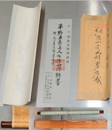 100◆初荷です ◆掛軸 画僧 平野五岳 七律四行詩書 真作 絖本 ◆保存箱 晩年書 観高山彦九郎(勤王家)書有感 展観札付 遺墨撰集コピー_画像10