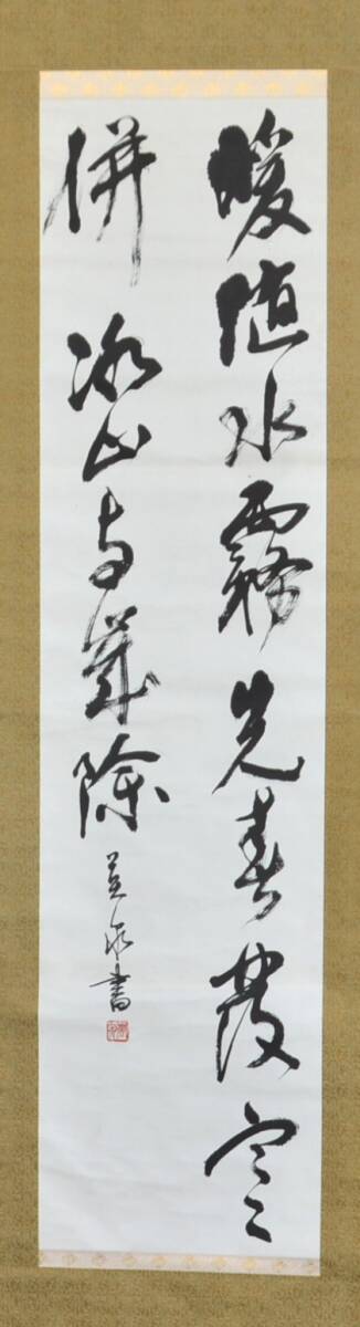 【模写】 18◆初荷です ◆掛軸 〇泉 二行書 紙本 ◆作者お判りの方お願いします_画像2