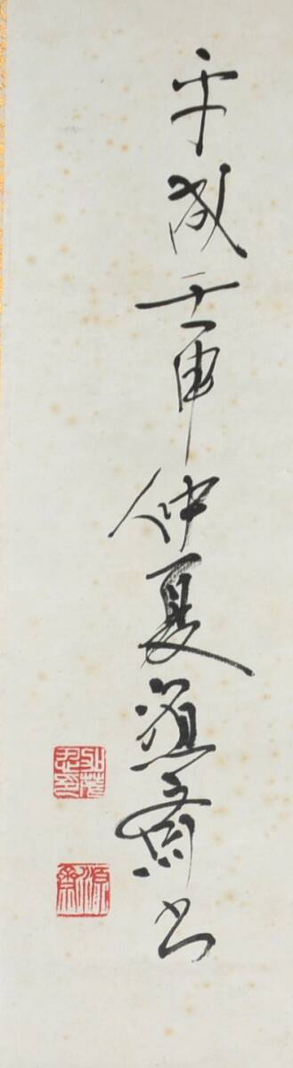 75◆初荷です ◆掛軸 書家 加茂源斎 七言絶句 真作 紙本 ◆共箱 横物 シミあり_画像4