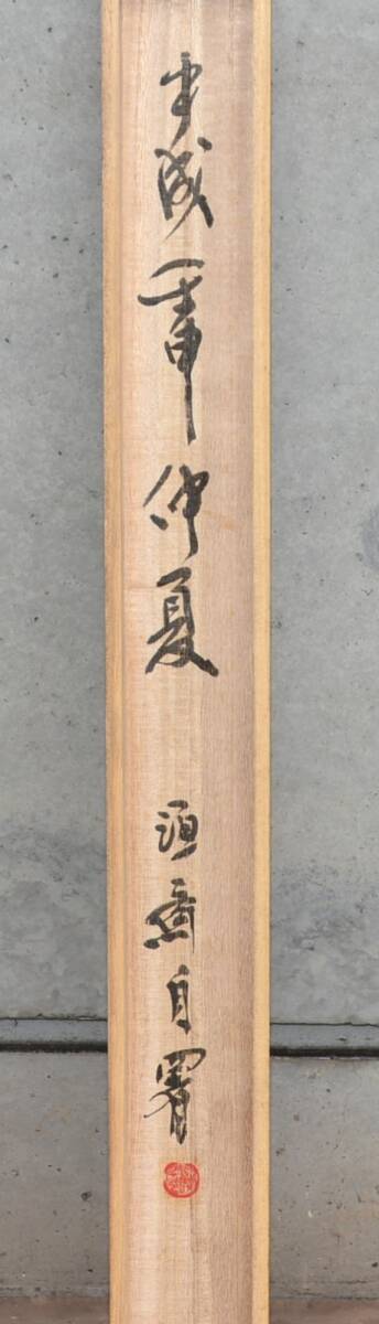 75◆初荷です ◆掛軸 書家 加茂源斎 七言絶句 真作 紙本 ◆共箱 横物 シミあり_画像7