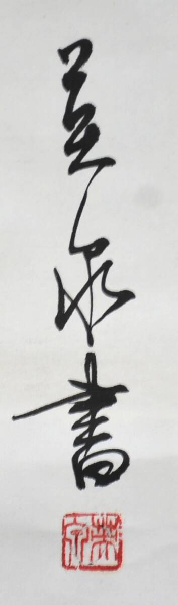 【模写】 18◆初荷です ◆掛軸 〇泉 二行書 紙本 ◆作者お判りの方お願いします_画像6