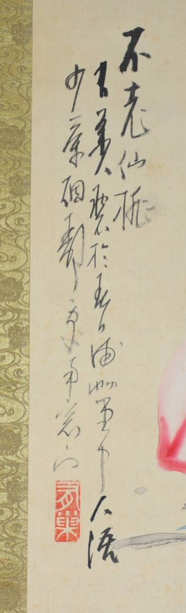 62◆初荷です ◆掛軸 溝辺有巣 設色 「不老仙桃」 真作 絹本 ◆師は福田平八郎 少しシミあり 横物_画像5