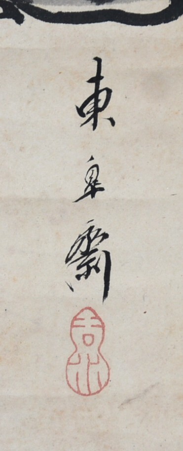 【模写】 26◆初荷です ◆掛軸 東皐斎？ 水墨福禄寿図 紙本 小品 ◆作者お判りの方お願いします_画像8