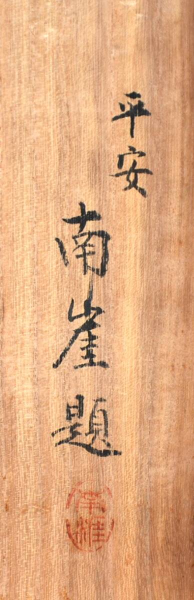 13◆初荷です ◆掛軸 竹翠逸人 日之出双鶴図 真作 絹本 ◆平安南崖(浜口南崖)極箱_画像9