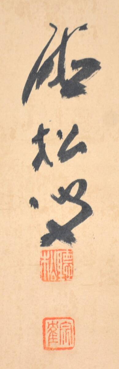 【模写】 10◆初荷です ◆掛軸 聴松宗崔 「山色清」 一行書 紙本 ◆紙箱 茶掛_画像6