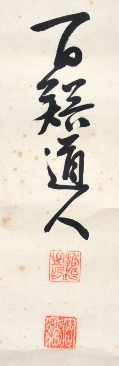 【模写】 16◆初荷です ◆掛軸 〇〇道人 三行書 紙本 ◆作者お判りの方お願いします_画像6