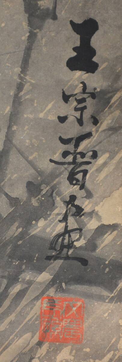 【模写】 76◆初荷です ◆掛軸 中国 王宗晋 雪竹図 絹本 ◆保存箱 北武漢 王文農の子孫 大幅 重1kg_画像8