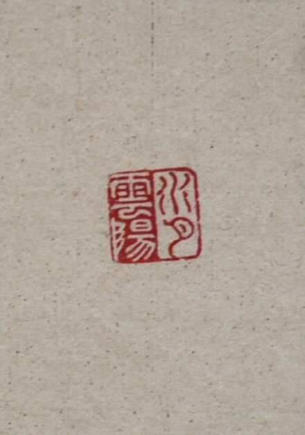 【模写】 43◆初荷です ◆掛軸 水月雲陽 水墨山水図 紙本 中国？_画像7