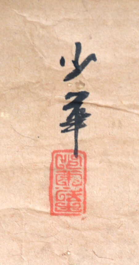 【模写】 34◆初荷です ◆掛軸 小華 徳芳和尚 行脚ノ図 紙本_画像8