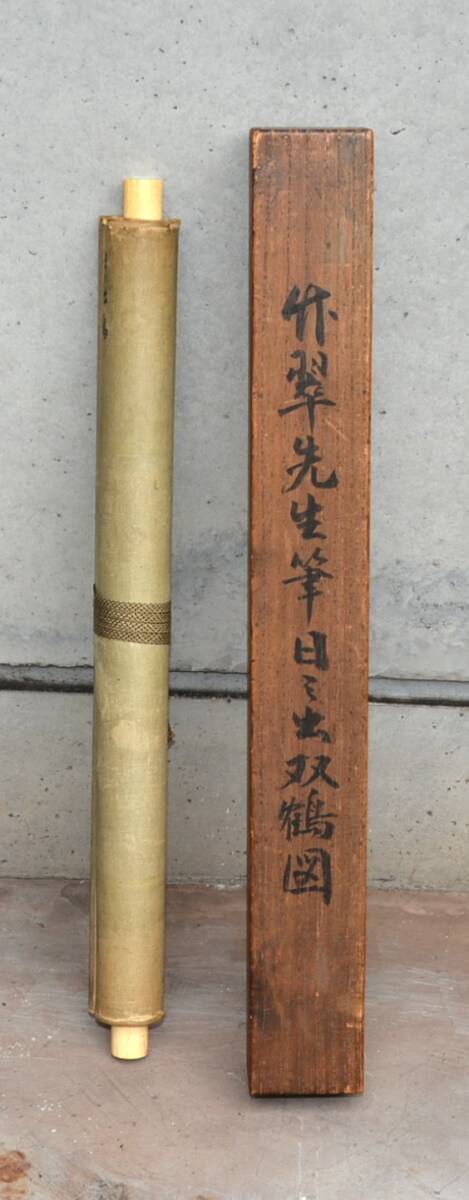 13◆初荷です ◆掛軸 竹翠逸人 日之出双鶴図 真作 絹本 ◆平安南崖(浜口南崖)極箱_画像10