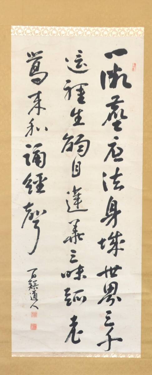 【模写】 16◆初荷です ◆掛軸 〇〇道人 三行書 紙本 ◆作者お判りの方お願いします_画像2