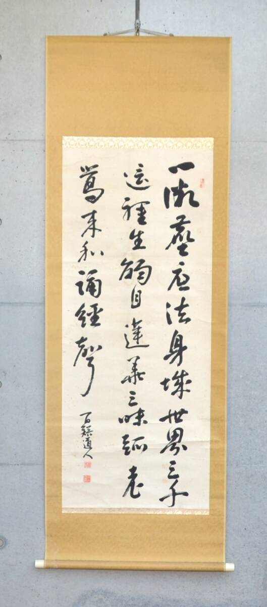 【模写】 16◆初荷です ◆掛軸 〇〇道人 三行書 紙本 ◆作者お判りの方お願いします_画像1