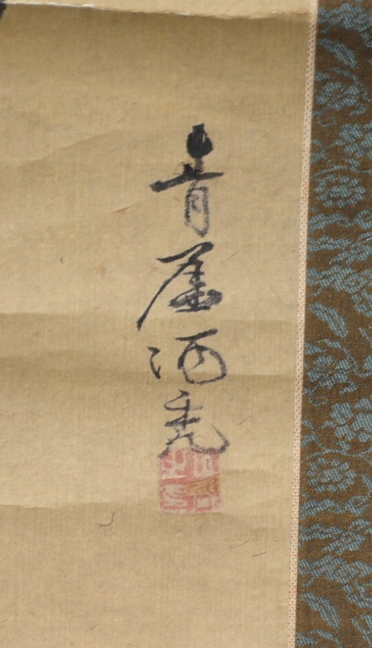 【模写】 63◆初荷です ◆掛軸 青崖酒禿？ 鶴仙人図 紙本 大幅_画像8