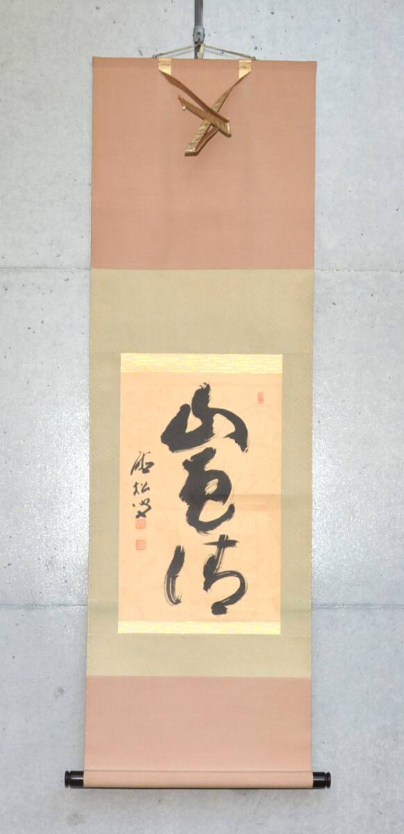 【模写】 10◆初荷です ◆掛軸 聴松宗崔 「山色清」 一行書 紙本 ◆紙箱 茶掛_画像2