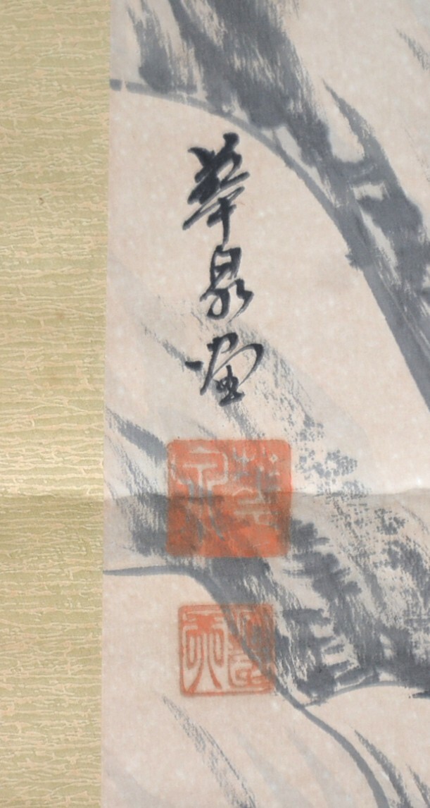 【模写】 40◆初荷です ◆掛軸 華泉堂 雪景山水図 紙本 ◆表装下部に一か所穴あり_画像8