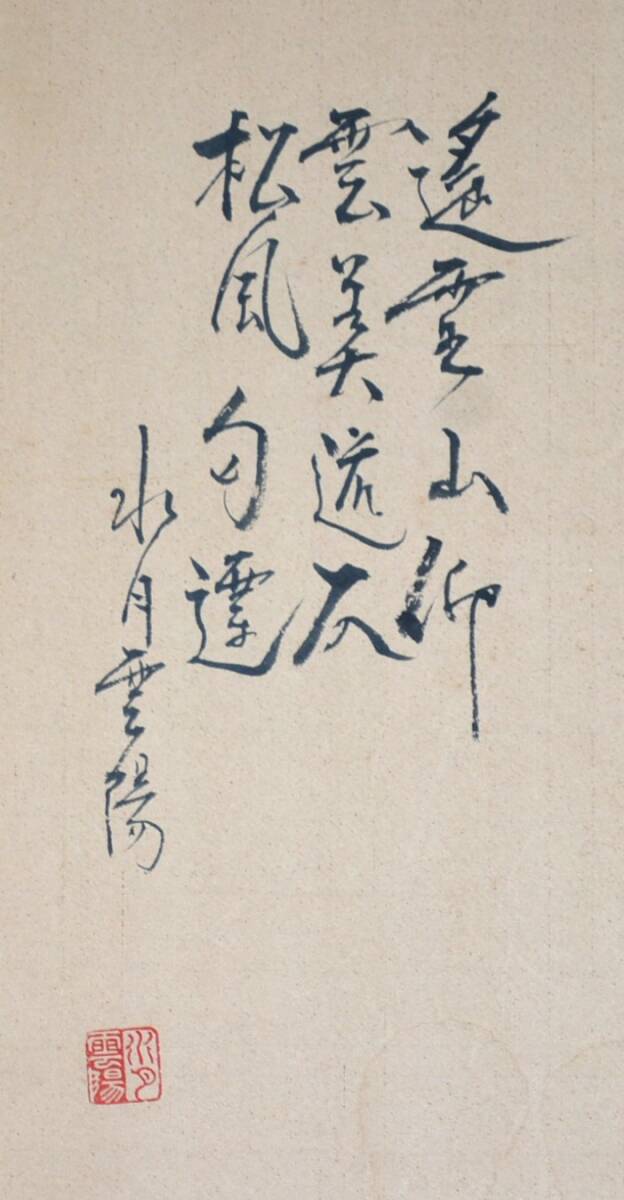 【模写】 43◆初荷です ◆掛軸 水月雲陽 水墨山水図 紙本 中国？_画像6