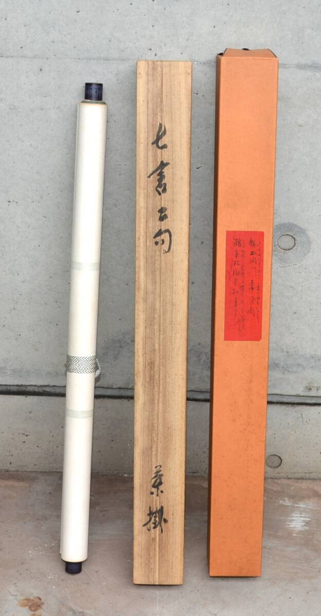 75◆初荷です ◆掛軸 書家 加茂源斎 七言絶句 真作 紙本 ◆共箱 横物 シミあり_画像8