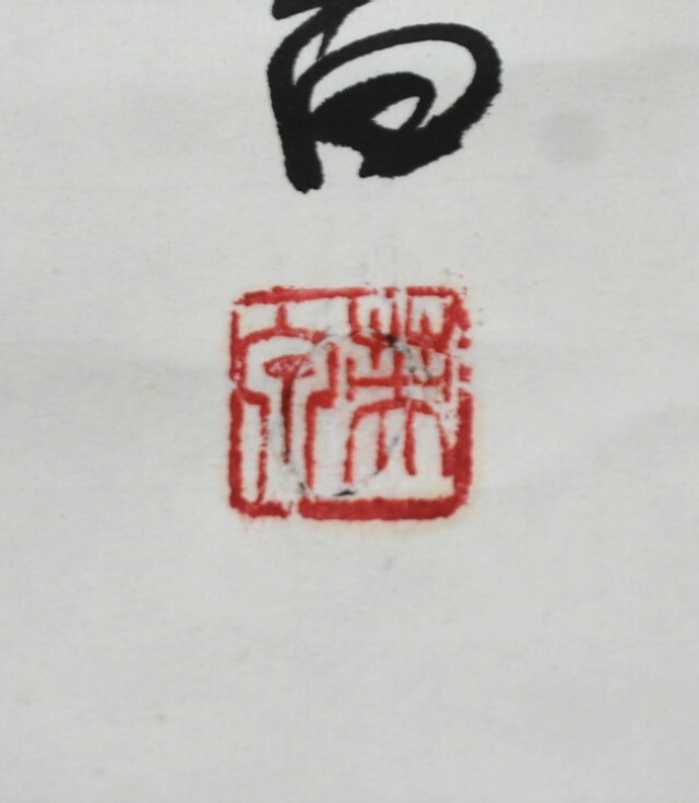 【模写】 18◆初荷です ◆掛軸 〇泉 二行書 紙本 ◆作者お判りの方お願いします_画像7