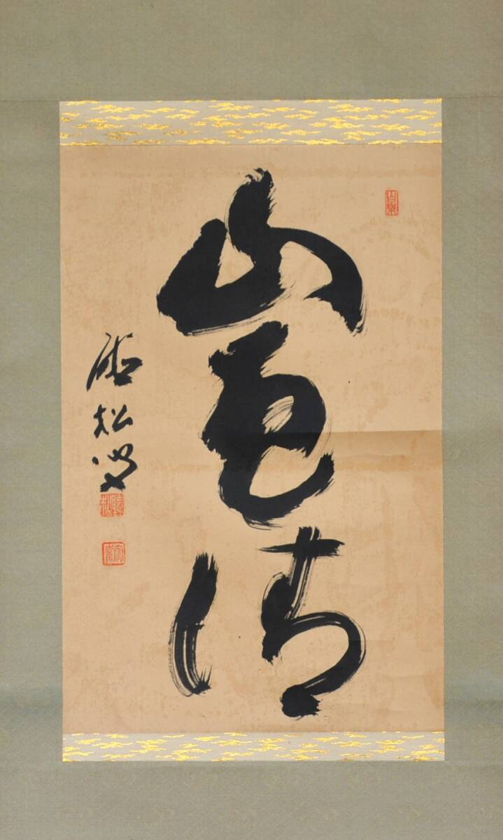 【模写】 10◆初荷です ◆掛軸 聴松宗崔 「山色清」 一行書 紙本 ◆紙箱 茶掛_画像3