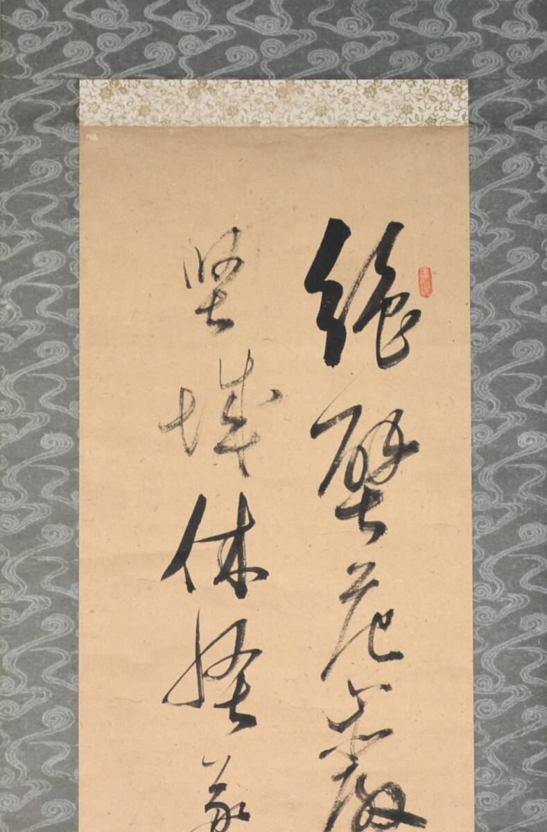 【模写】 54◆初荷です ◆掛軸 茶山？ 二行書 双福 紙本_画像3