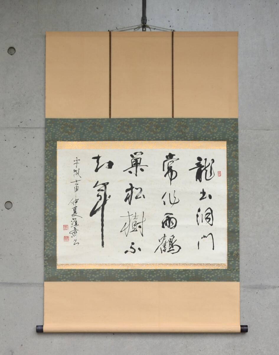 75◆初荷です ◆掛軸 書家 加茂源斎 七言絶句 真作 紙本 ◆共箱 横物 シミあり_画像1