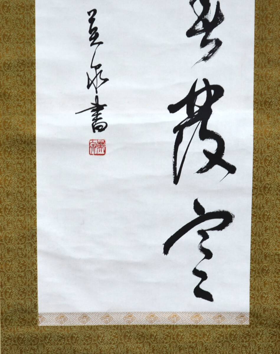 【模写】 18◆初荷です ◆掛軸 〇泉 二行書 紙本 ◆作者お判りの方お願いします_画像5