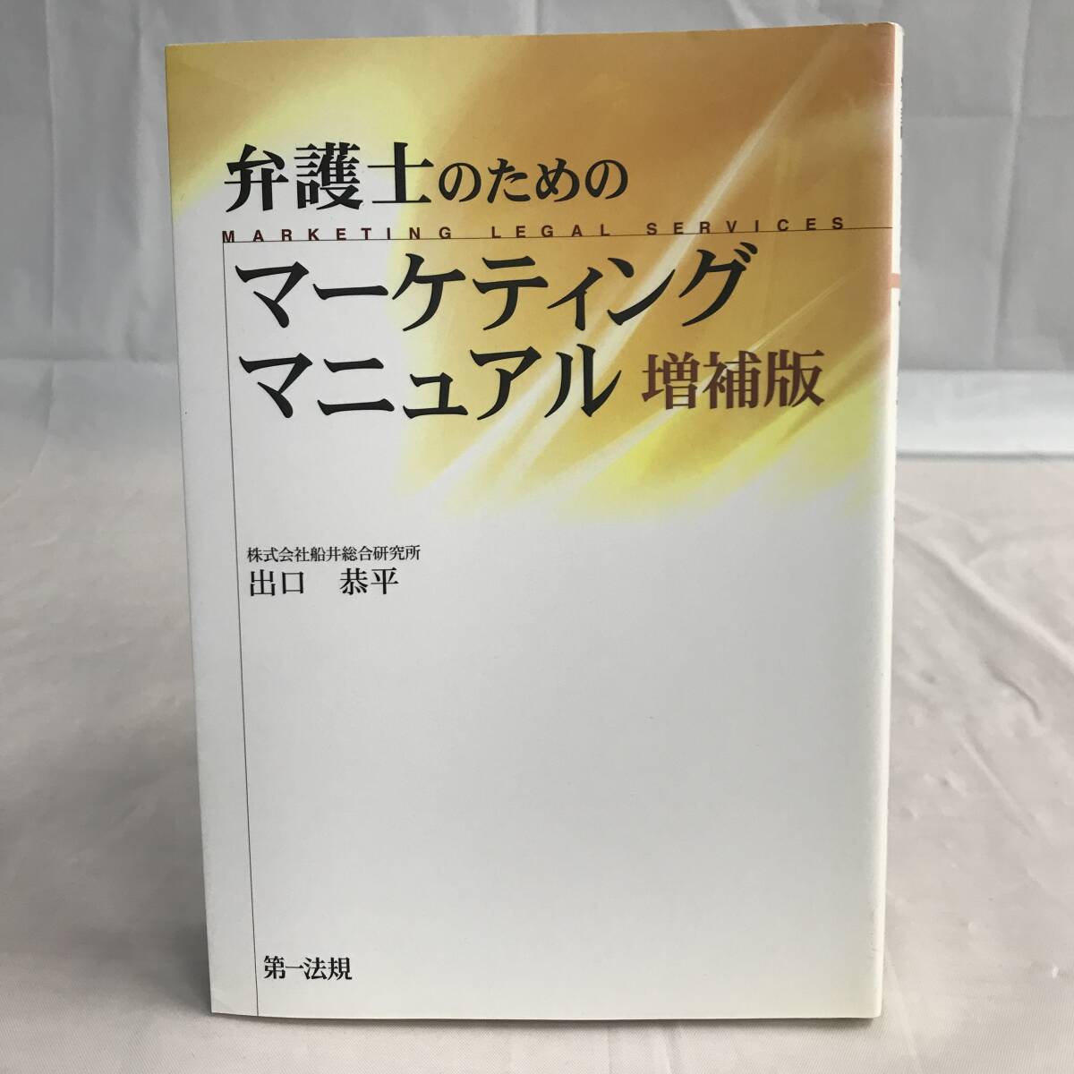 ⑧1_U1069◆弁護士のためのマーケティングマニュアル　増補版◆法律関連　法令　古書　不動産　民法　訴訟　改正　判例　契約　実務_画像1