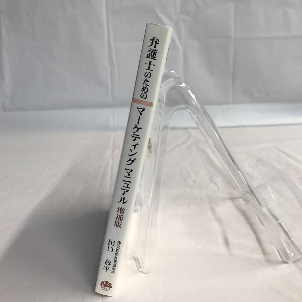 ⑧1_U1069◆弁護士のためのマーケティングマニュアル　増補版◆法律関連　法令　古書　不動産　民法　訴訟　改正　判例　契約　実務_画像3