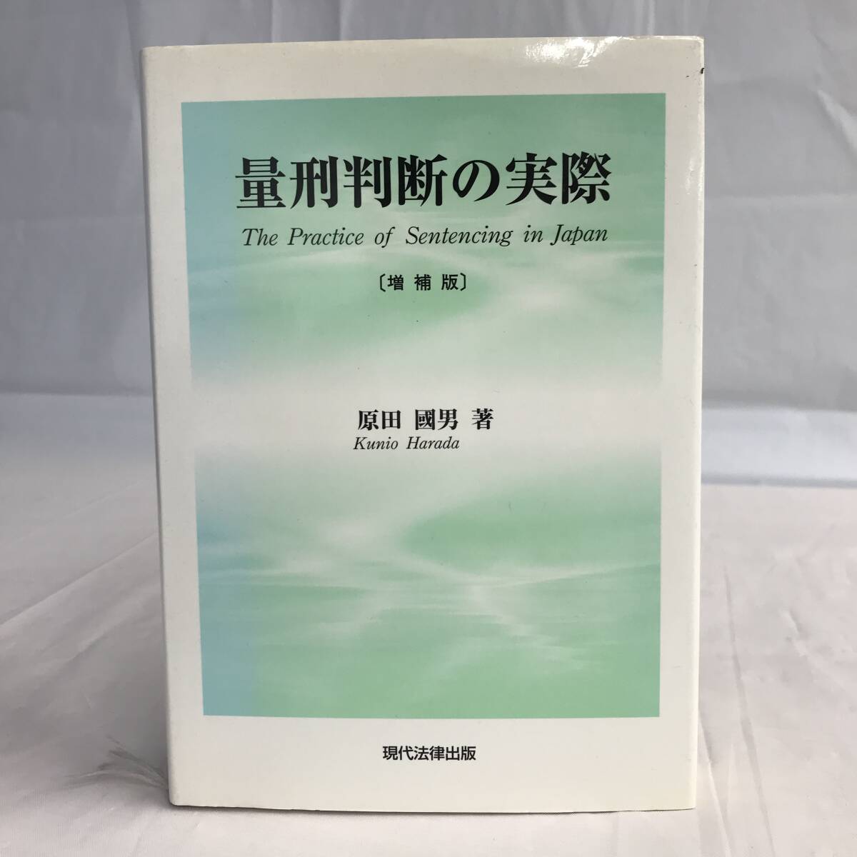 ⑧1_U1076◆量刑判断の実際[増補版]◆法律関連　法令　古書　不動産　民法　訴訟　改正　判例　契約　実務_画像1