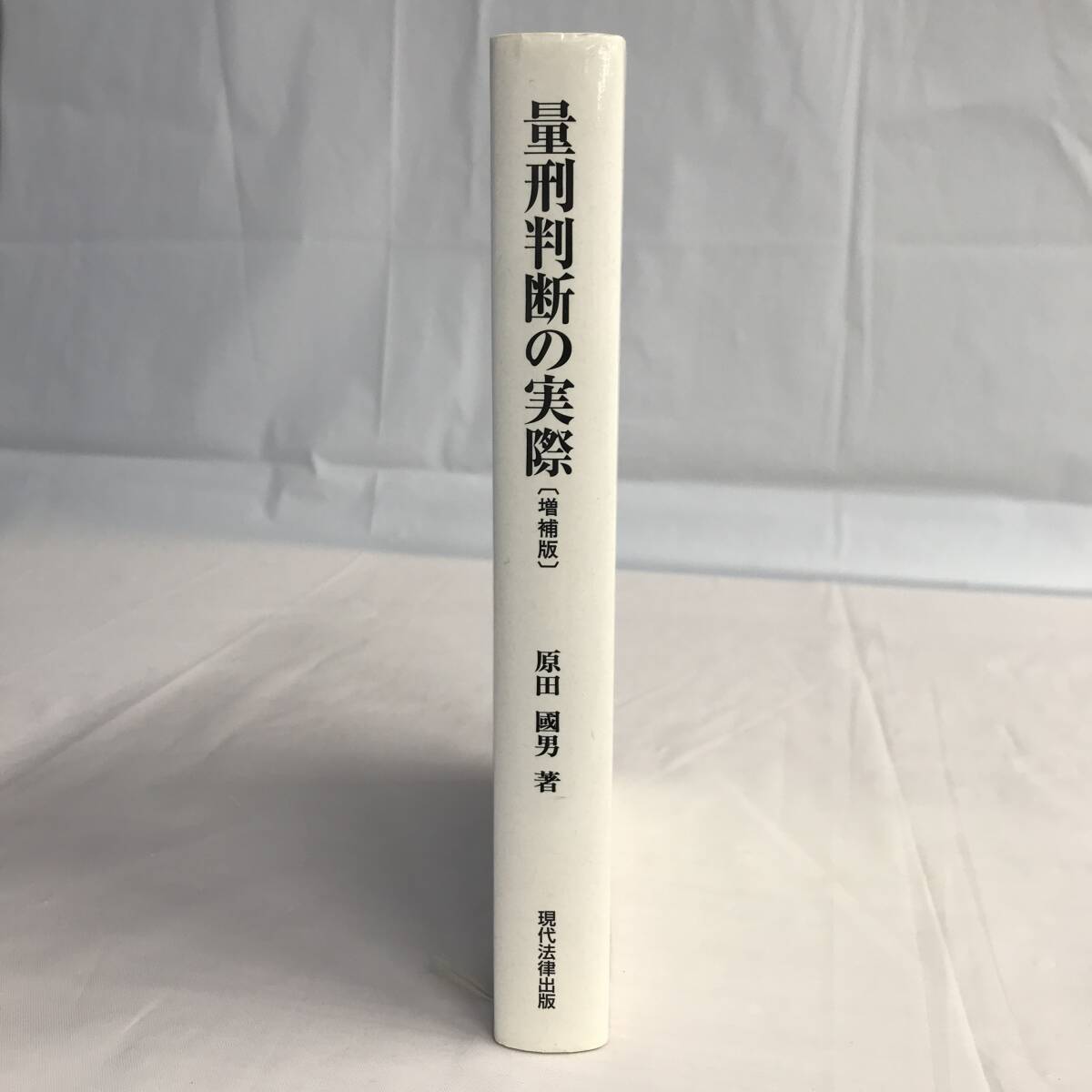 ⑧1_U1076◆量刑判断の実際[増補版]◆法律関連　法令　古書　不動産　民法　訴訟　改正　判例　契約　実務_画像3