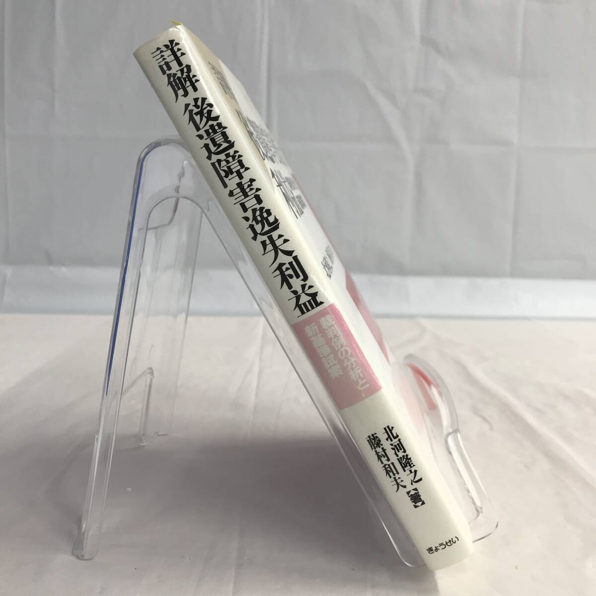 ⑧5_U462◆詳解　後遺障害逸失利益◆法律関連　法令　古書　不動産　民法　訴訟　改正　判例　契約　実務_画像1