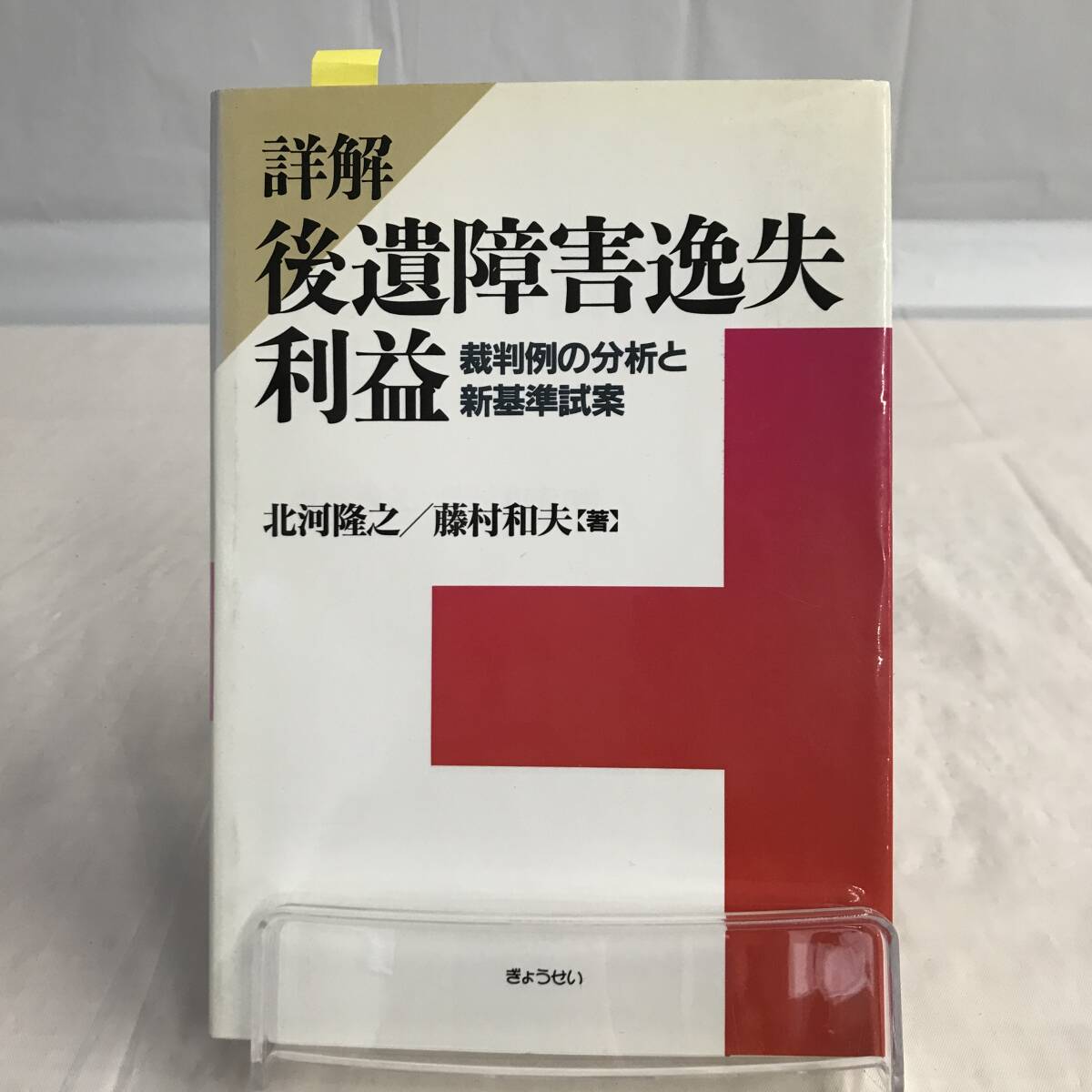 ⑧5_U462◆詳解　後遺障害逸失利益◆法律関連　法令　古書　不動産　民法　訴訟　改正　判例　契約　実務_画像2