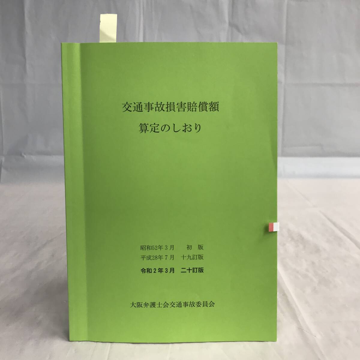 ⑧_U924◆交通事故損害賠償額算定のしおり　第二十訂版◆法律関連　法令　古書　不動産　民法　訴訟　改正　判例　契約　実務_画像1