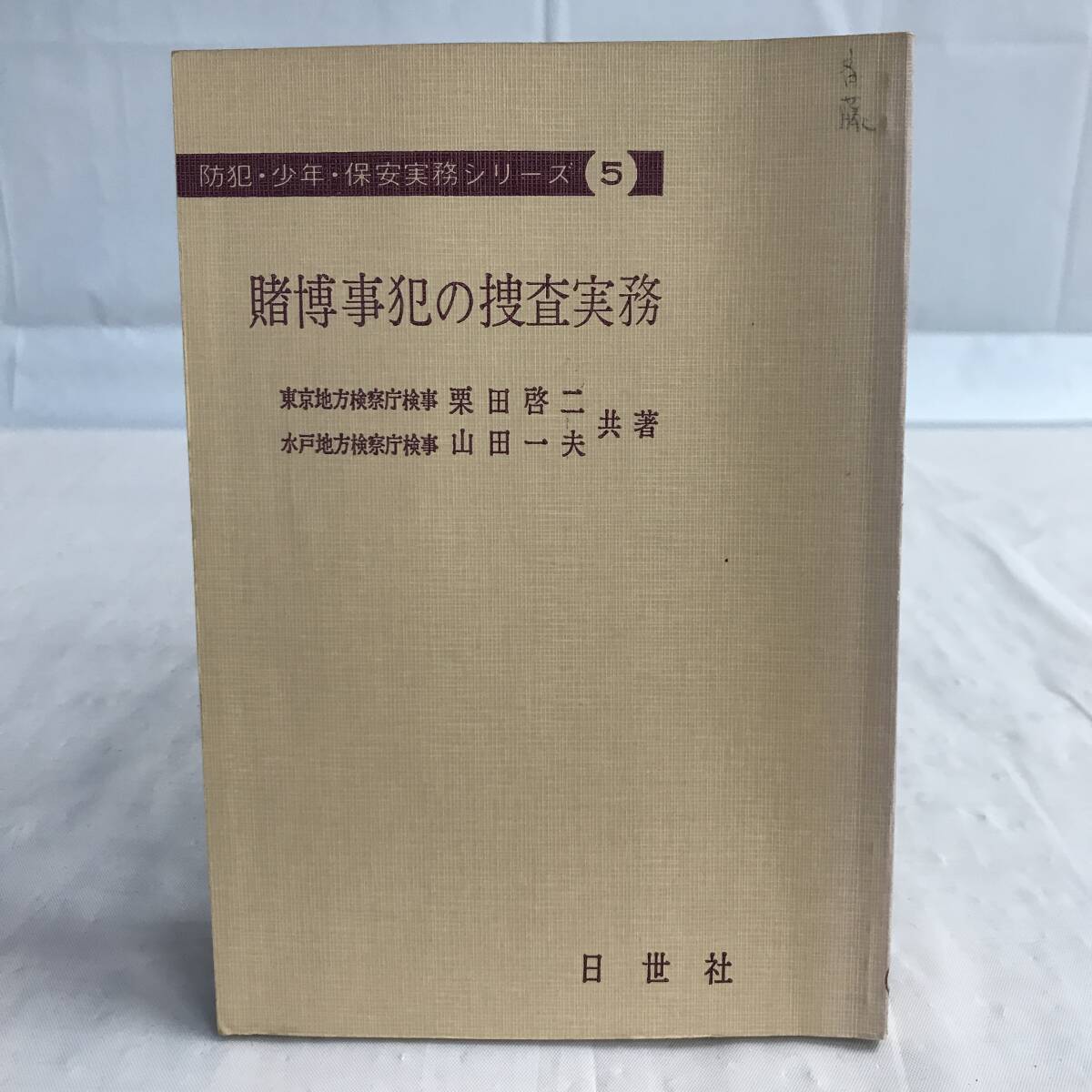 ⑧3_U844◆賭博事犯の捜査実務◆法律関連　法令　古書　不動産　民法　訴訟　改正　判例　契約　実務_画像1