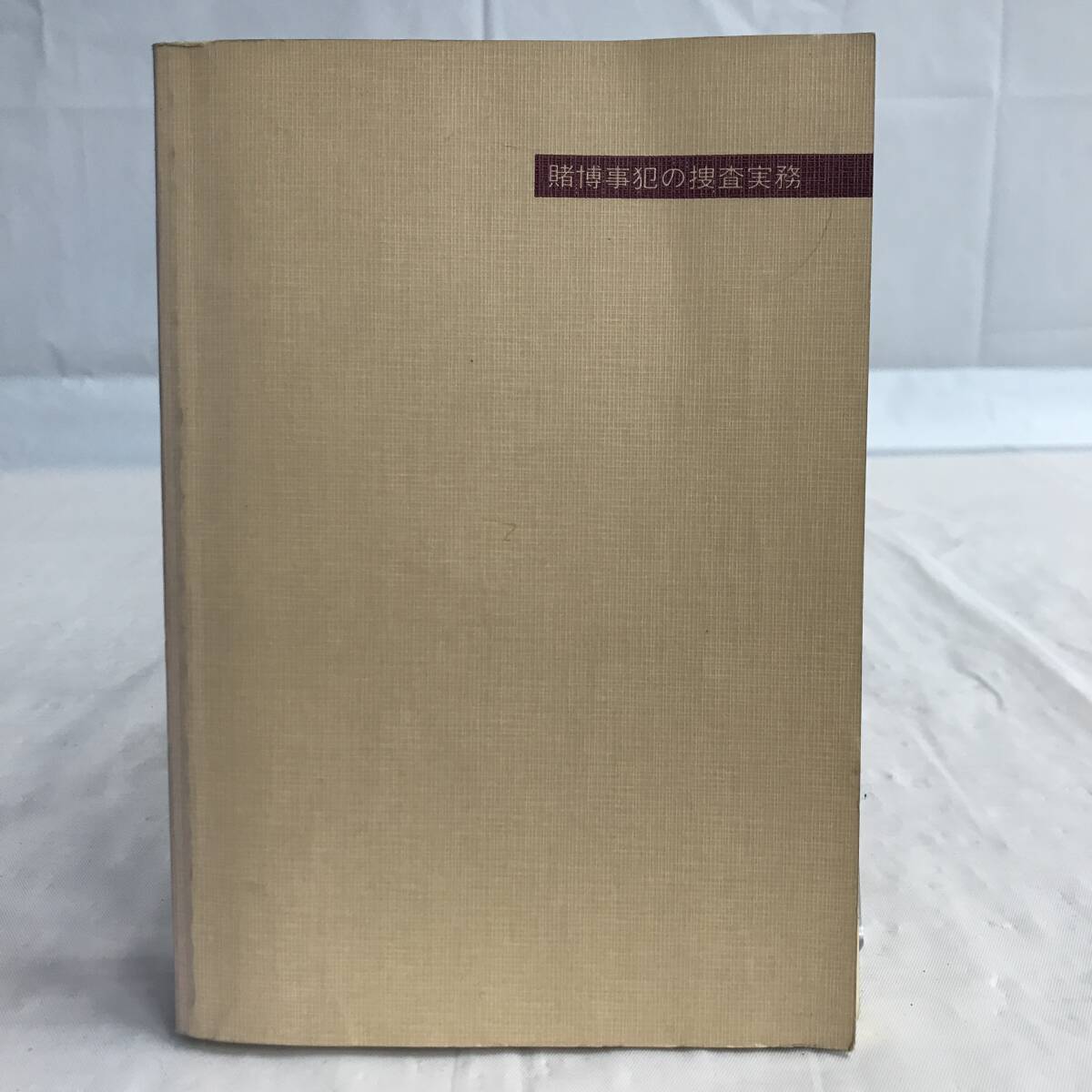 ⑧3_U844◆賭博事犯の捜査実務◆法律関連　法令　古書　不動産　民法　訴訟　改正　判例　契約　実務_画像3