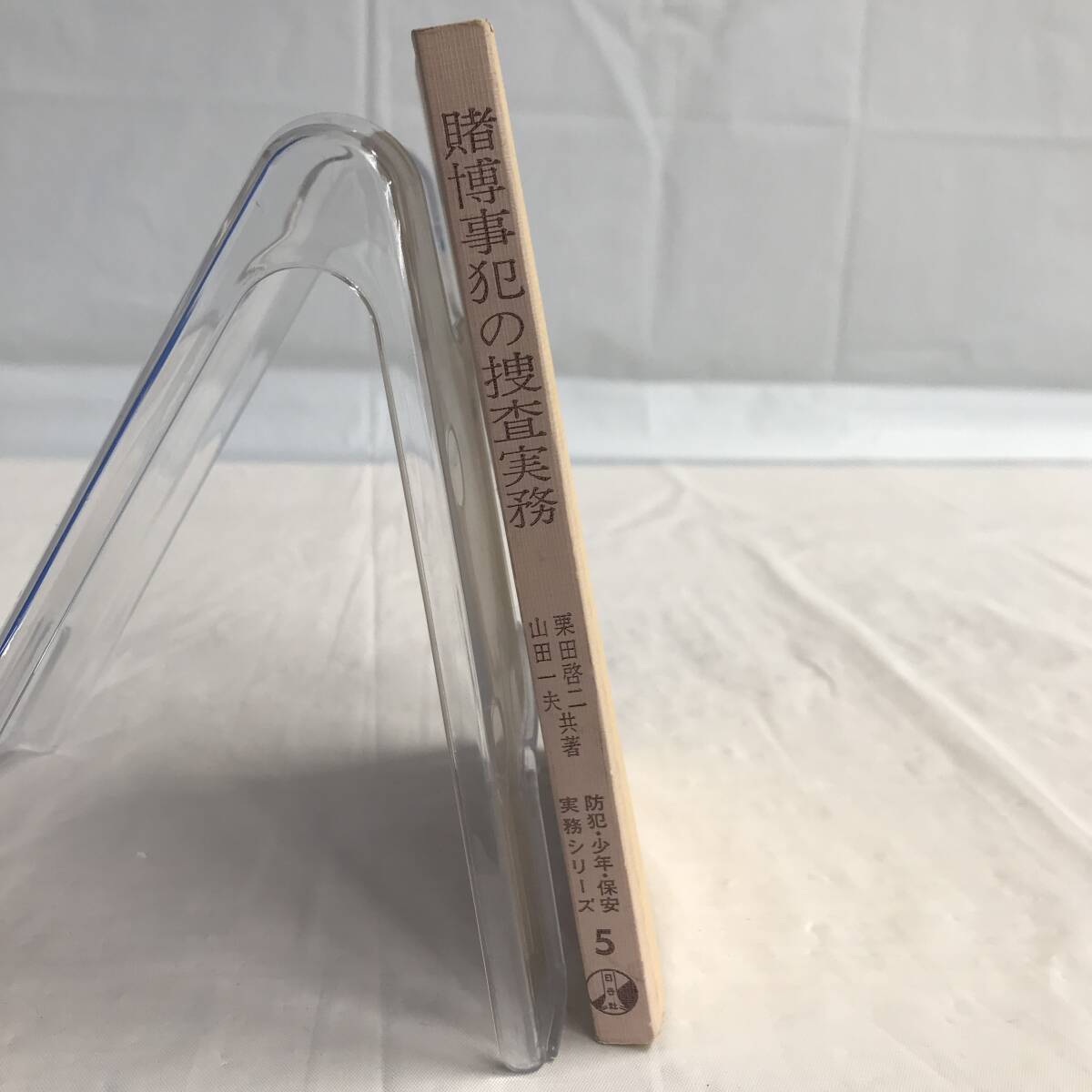 ⑧3_U844◆賭博事犯の捜査実務◆法律関連　法令　古書　不動産　民法　訴訟　改正　判例　契約　実務_画像2