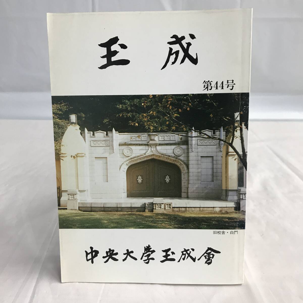 ⑧10_U544◆玉成　第４４号◆法律関連　法令　古書　不動産　民法　訴訟　改正　判例　契約　実務_画像2