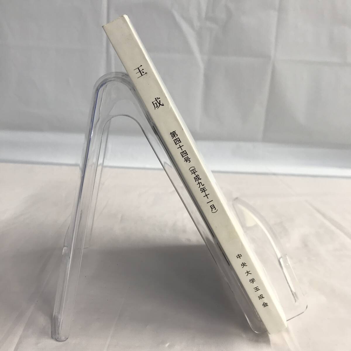 ⑧10_U544◆玉成　第４４号◆法律関連　法令　古書　不動産　民法　訴訟　改正　判例　契約　実務_画像1