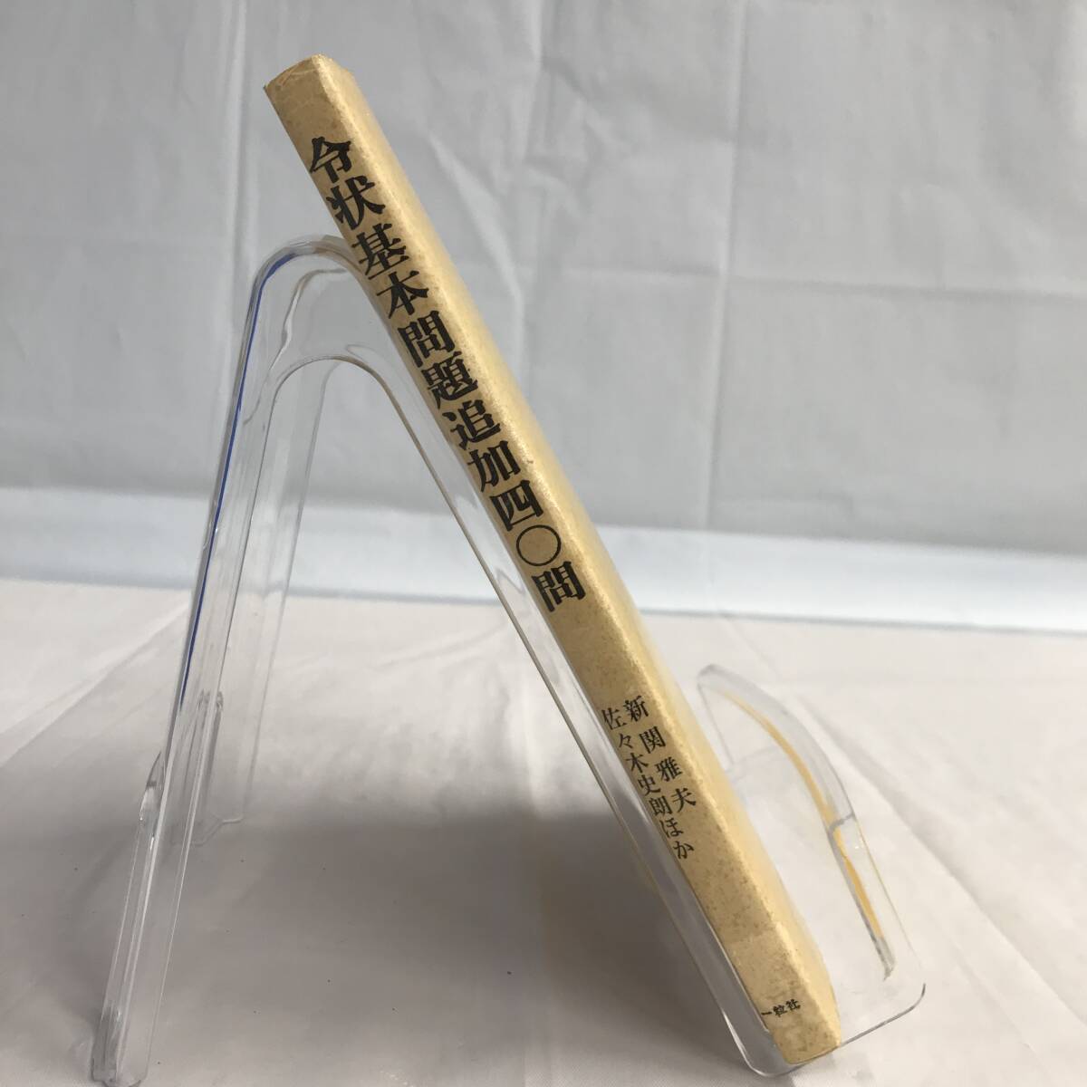 ⑧14_U583◆令状基本問題追加４０問◆法律関連　法令　古書　不動産　民法　訴訟　改正　判例　契約　実務_画像2